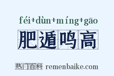 肥遁鸣高是什么意思的图片